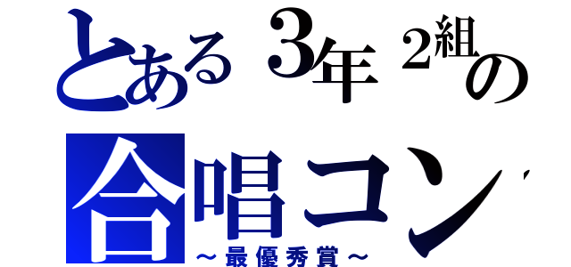 とある３年２組の合唱コン★（～最優秀賞～）