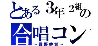 とある３年２組の合唱コン★（～最優秀賞～）