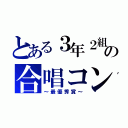 とある３年２組の合唱コン★（～最優秀賞～）