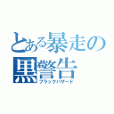 とある暴走の黒警告（ブラックハザード）