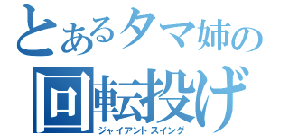 とあるタマ姉の回転投げ（ジャイアントスイング）