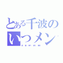 とある千波のいつメン（悠  雛  菜々  梨乃  亜衣）