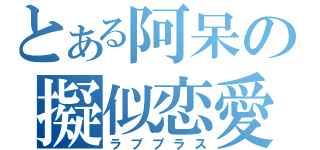 とある阿呆の擬似恋愛（ラブプラス）