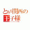 とある関西の王子様（ジャニストピンク小瀧望）