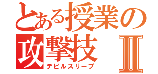 とある授業の攻撃技Ⅱ（デビルスリープ）