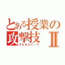 とある授業の攻撃技Ⅱ（デビルスリープ）