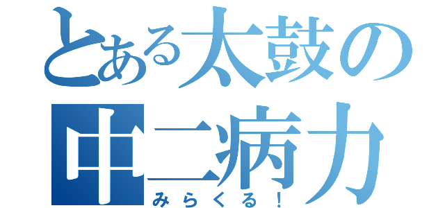 とある太鼓の中二病力（みらくる！）