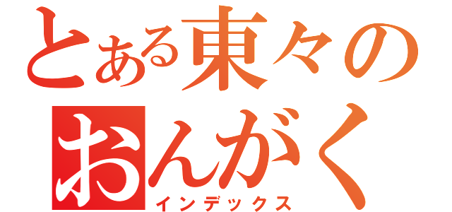 とある東々のおんがく（インデックス）