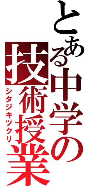 とある中学の技術授業Ⅱ（シタジキヅクリ）