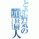 とある病気の頭狂厨人（とよいずみとよ）