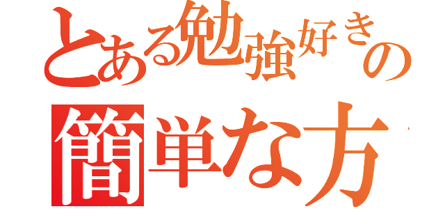 とある勉強好きの簡単な方法（）