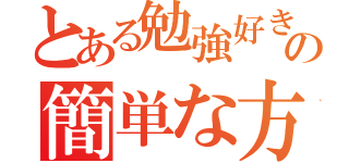 とある勉強好きの簡単な方法（）