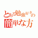 とある勉強好きの簡単な方法（）