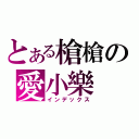 とある槍槍の愛小樂（インデックス）