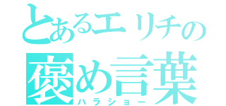 とあるエリチの褒め言葉（ハラショー）