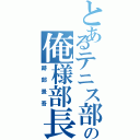 とあるテニス部の俺様部長（跡部景吾）