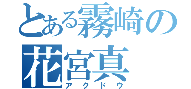 とある霧崎の花宮真（アクドウ）