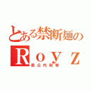 とある禁断麺のＲｏｙｚ（昴公杙和智）