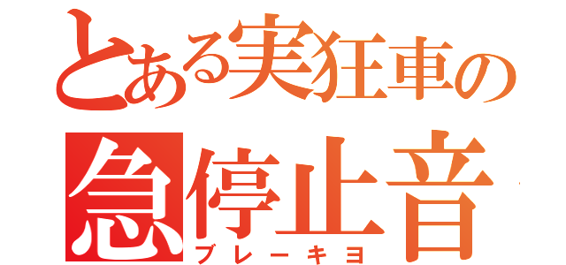 とある実狂車の急停止音（ブレーキヨ）