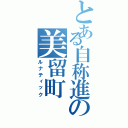 とある自称進の美留町（ルナティック）