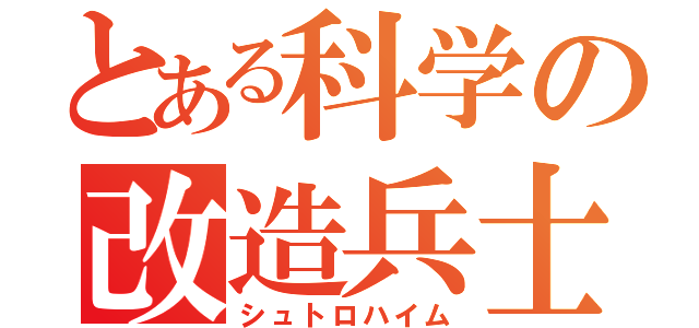 とある科学の改造兵士（シュトロハイム）