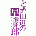 とある田辺の早漏野郎（マイケル）