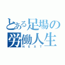 とある足場の労働人生（ＮＥＸＴ）