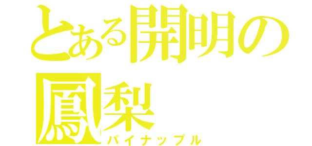 とある開明の鳳梨（パイナップル）