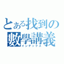 とある找到の數學講義（インデックス）