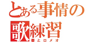 とある事情の歌練習（奏とロメオ）