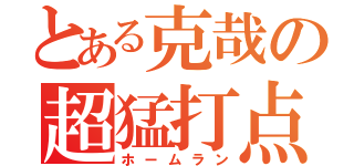 とある克哉の超猛打点（ホームラン）