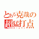 とある克哉の超猛打点（ホームラン）