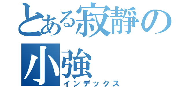 とある寂靜の小強（インデックス）