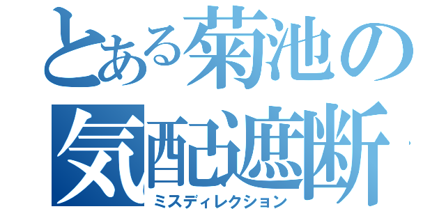 とある菊池の気配遮断（ミスディレクション）