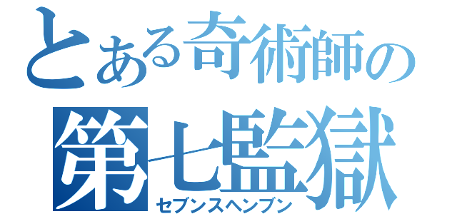 とある奇術師の第七監獄（セブンスヘンブン）