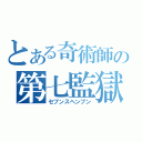 とある奇術師の第七監獄（セブンスヘンブン）