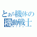 とある機体の機動戦士（ガンダム）