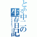 とある中二の生存日記（ライフダイアリー）