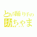 とある踊り手の坊ちゃま（榊原 タツキ）