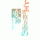 とある枚方市の変神Ⅱ（俺は７神（ななかみ））