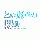 とある麗華の機動（タイムリバーサー）