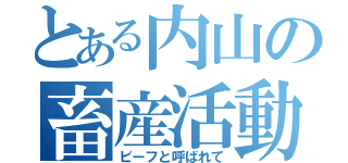 とある内山の畜産活動（ビーフと呼ばれて）