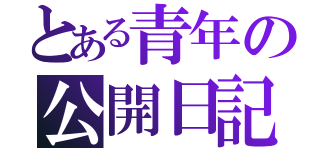 とある青年の公開日記（）