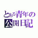 とある青年の公開日記（）