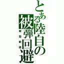 とある陸自の被弾回避（匍匐前進）