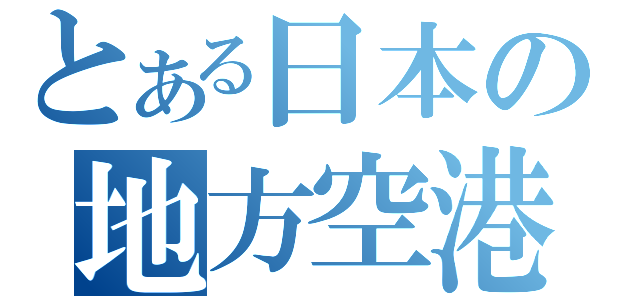 とある日本の地方空港（）