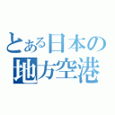 とある日本の地方空港（）