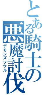 とある騎士の悪魔討伐（デモンズソウル）