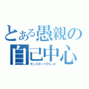 とある愚親の自己中心（モンスターペアレント）