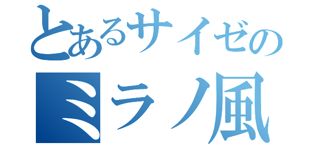 とあるサイゼのミラノ風（）